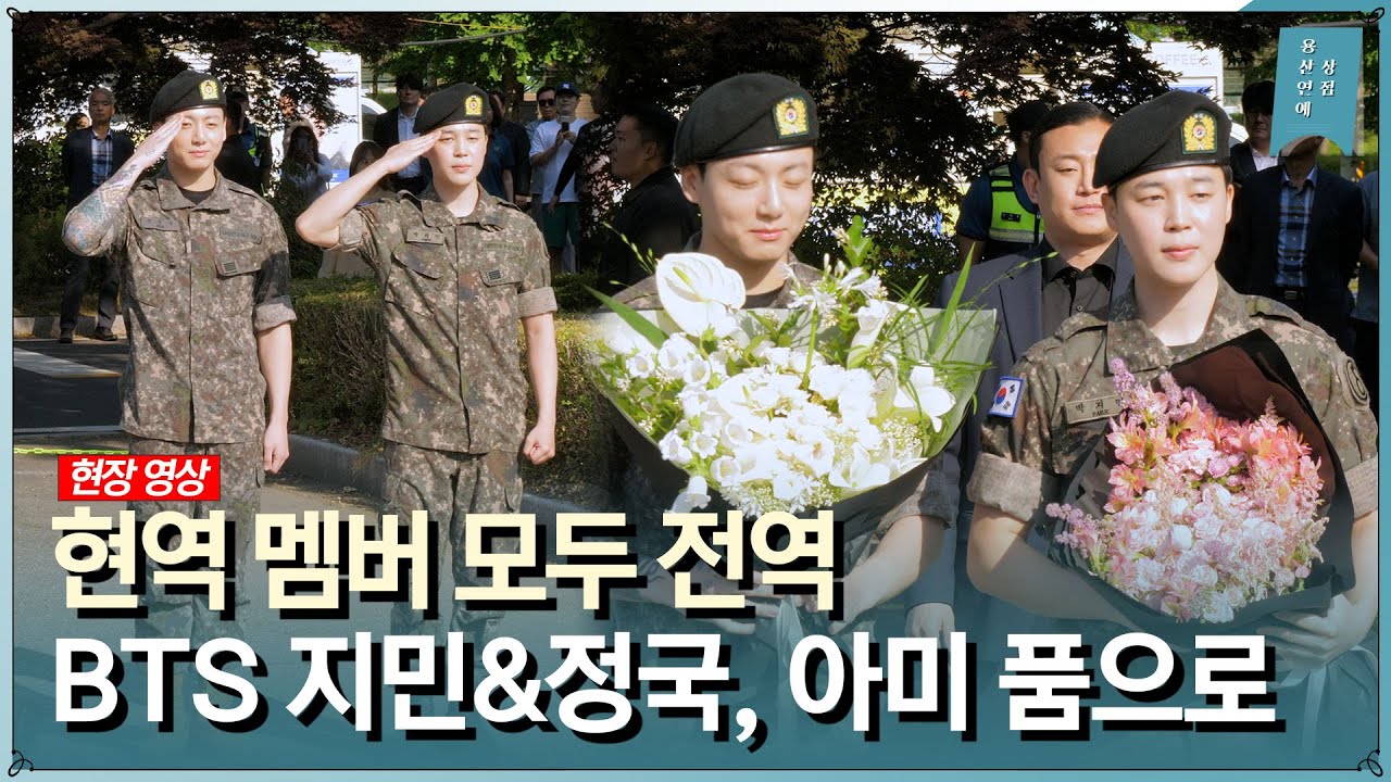 [현장] ‘방탄소년단 완전체 복귀 임박’ 지민&정국 전역으로 현역 모두 제대