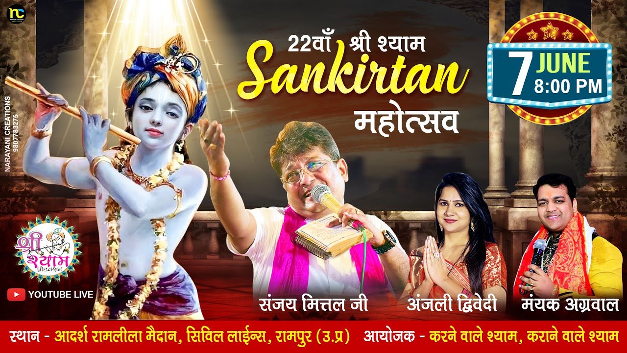 🔴LIVE - 22वां श्री श्याम संकीर्तन महोत्सव  | Sanjay Mittal | Anjali Dwivedi | Rampur kirtan Live