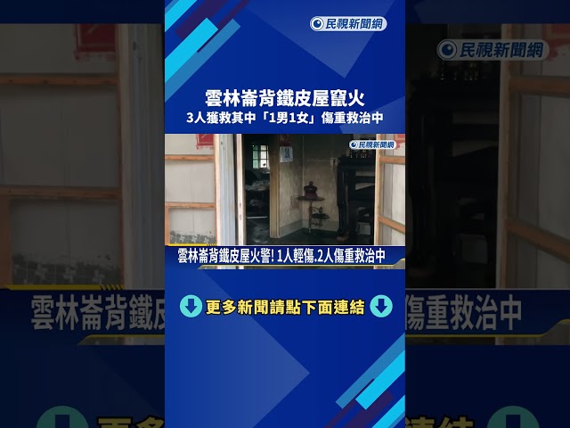 雲林崙背鐵皮屋竄火 3人獲救其中1男1女傷重救治中－民視新聞