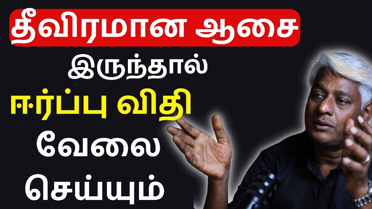 தீவிரமான ஆசை + உழைப்பு = ஈர்ப்பு விதி | Law of Attraction in Tamil | EPIC Business Motivation Part 2