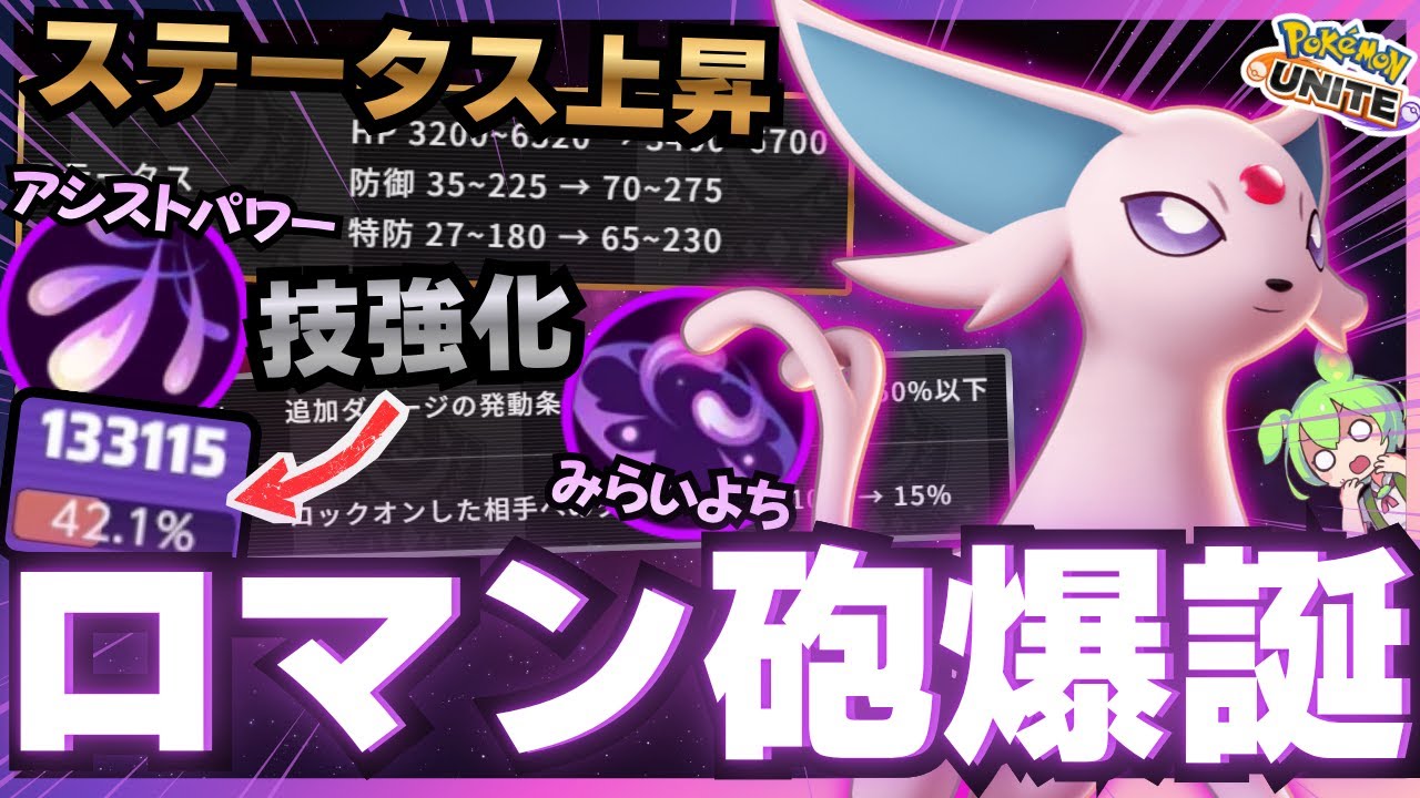 【バランス調整】強化され1KOから全てを破壊してしまう『エーフィ』が楽しすぎるｗｗｗ【ポケモンユナイト】