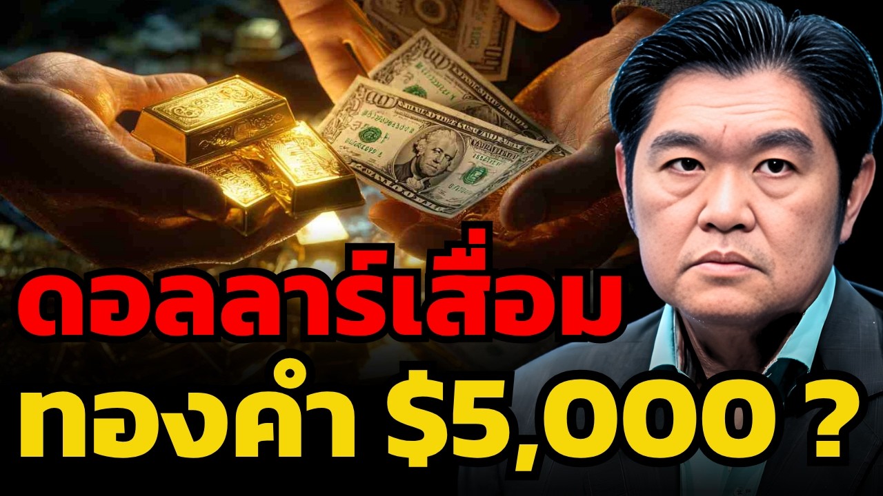 ⁣ดอลลาร์เสื่อม รายใหญ่ขยับ! โยกเงินแสนล้าน...เข้าทองและคริปโต ? (สุวัฒน์ สินสาฎก)