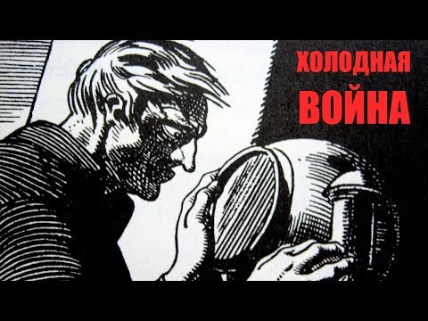 Холодная война возвращается...