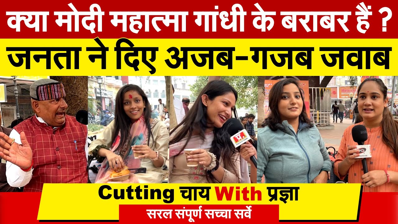 क्या Modi महात्मा गांधी के बराबर हैं ? जनता ने दिए अजब-गजब जवाब  | Cutting Chai With Pragya