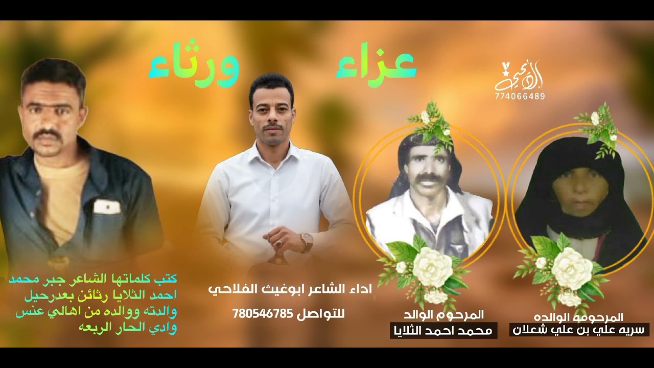 ٢٠ فبراير ٢٠٢٦مرثيه كتب كلماتهاجبرمحمداحمدالثلاياءبعدوفات والده ووالدته 