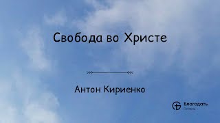 Свобода во Христе - Антон Кириенко