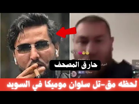 نهاية سلوان موميكا حارق المصحف في السويد قـ -ـتل في بث مباشر علي التيك توك