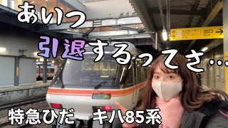 【アラサーOL目線でお伝えする】特急ひだ キハ85系／3.17ラストランなの