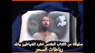 ✝️🌺 صلوات لطرد الشياطين وفك رباطات السحر🌹المزامير والكاثوليكون والإبركسيس والرؤيا وإنجيل يوحنا ١٢💐✝️