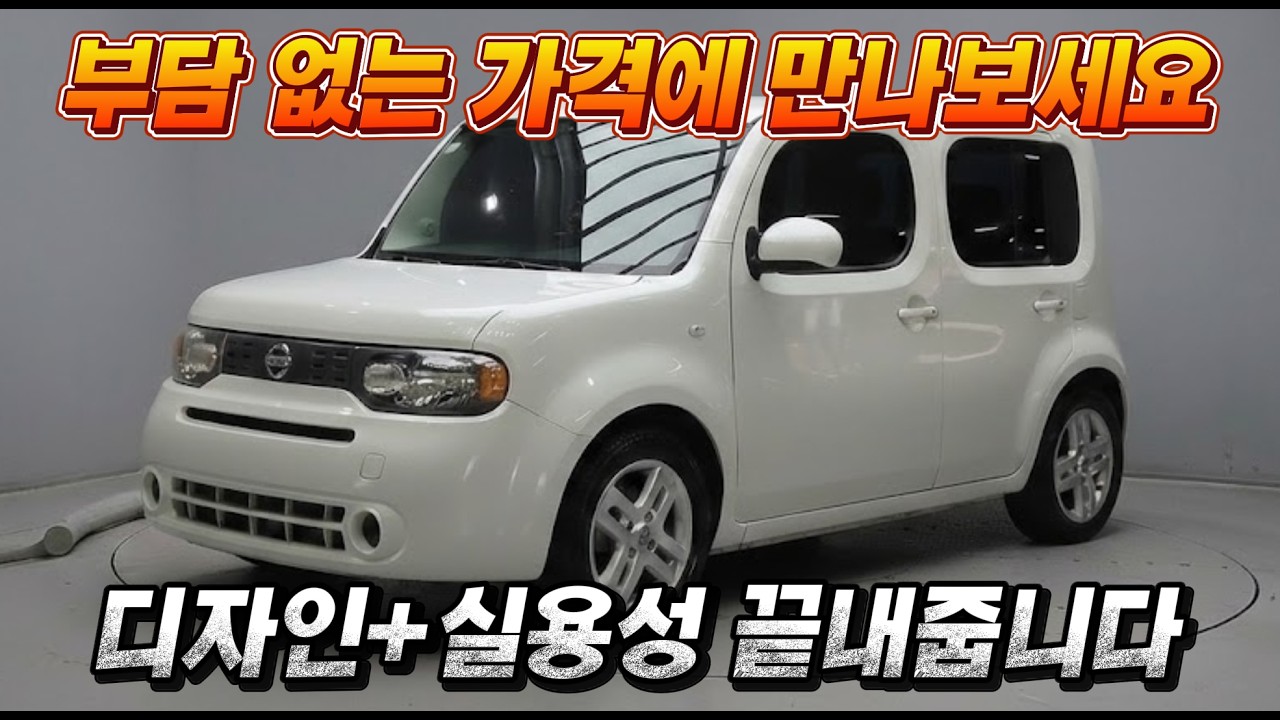 [판매완료] 탈만큼 타다가 팔아도 손해 적은 수입차 !! 닛산 큐브 소개합니다.