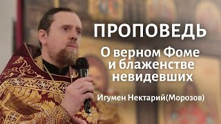 О верном Фоме и блаженстве невидевших