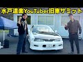 【水戸道楽YouTuber旧車サミット2026】 大規模車展示イベント!