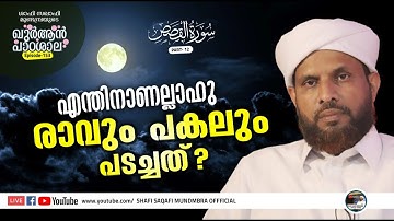 ഖുര്‍ആന്‍ പാഠശാല EP 153|سورة القصص|PART 12| എന്തിനാണല്ലാഹു രാവും പകലും പടച്ചത്.?I ശാഫി സഖാഫി