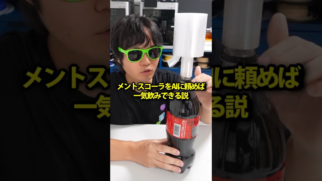 メントスコーラをAIに頼めば一気飲みできる説