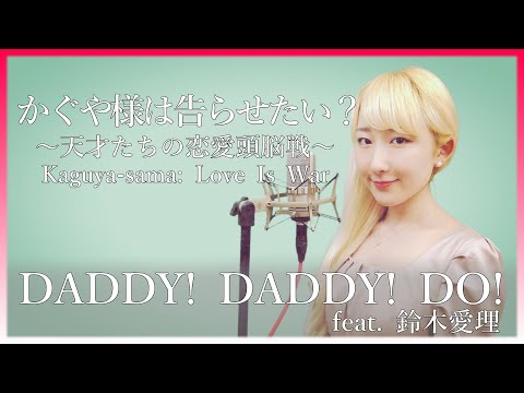 DADDY! DADDY! DO! feat. 鈴木愛理【かぐや様は告らせたい？(Kaguya-sama)】(フル歌詞付き) - cover 【Nanao】歌ってみた