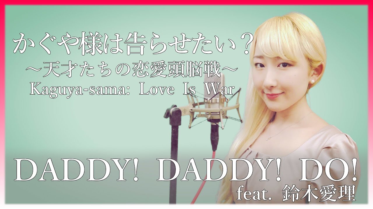 Daddy Daddy Do Feat 鈴木愛理 かぐや様は告らせたい Kaguya Sama フル歌詞付き Cover Nanao 歌ってみた Youtube