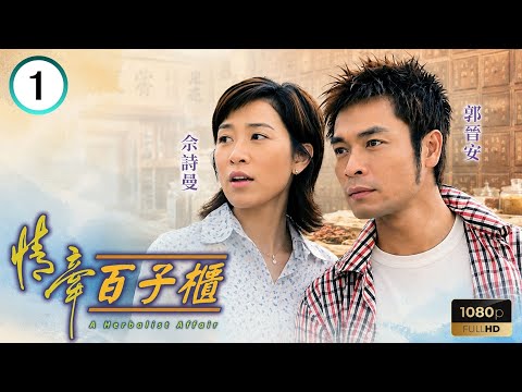 TVB愛情劇線上看 | 情牽百子櫃 01/20 | 佘詩曼(倩如)上任當郭晉安(二輝)新秘書 | 郭晉安 | 佘詩曼 | 吳美珩 | 粵語中字 | 2002
