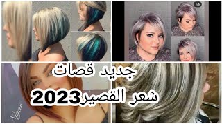 أحدث وأجمل  قصات تسريحات ?‍️الشعر جديدة 2023