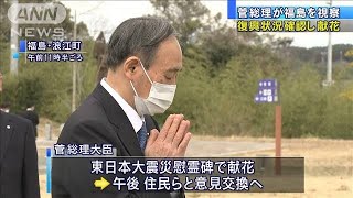 総理が福島視察「帰還できる環境整備を応援したい」(2021年3月6日)