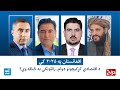 دريځ افغانستان په ۲۰۲۵ کې د اقتصادي کړکيچونو دوام راتلونکی به څنګه وي 