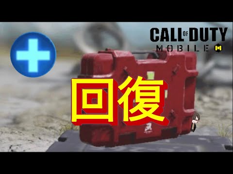 【CODモバイル バトロワ】🔰初心者向け🔰 クラス効果紹介 メディック編