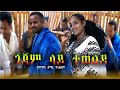 አማረ የኔአለም ሰከሌው ጎጃም ላይ ተወልዳ Amare Yeniealem Gojjam Lay Tewelda New Ethiopia Music 2026 