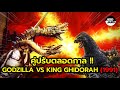 ย้อนอดีตก็อตซิลล่า vs คิงกิโดร่า 1991 !! (Godzilla vs King Ghidorah 1991)