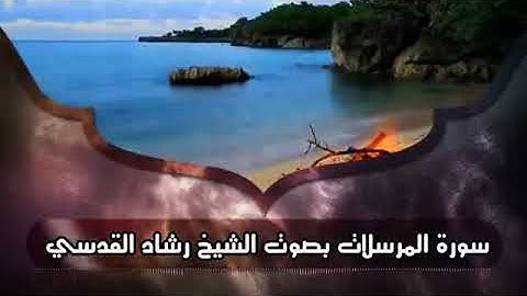 سورة المرسلات