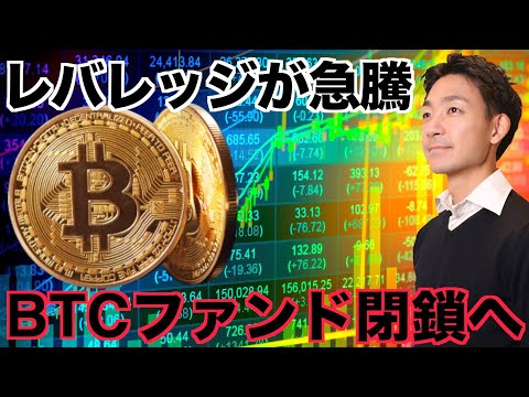 仮想通貨のレバレッジが急騰！ファンドが閉鎖へ！