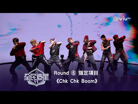 《全民造星VI》蓄勢待發💥 韓國最終評級（指定項目）⟣ 《Chk Chk Boom》
