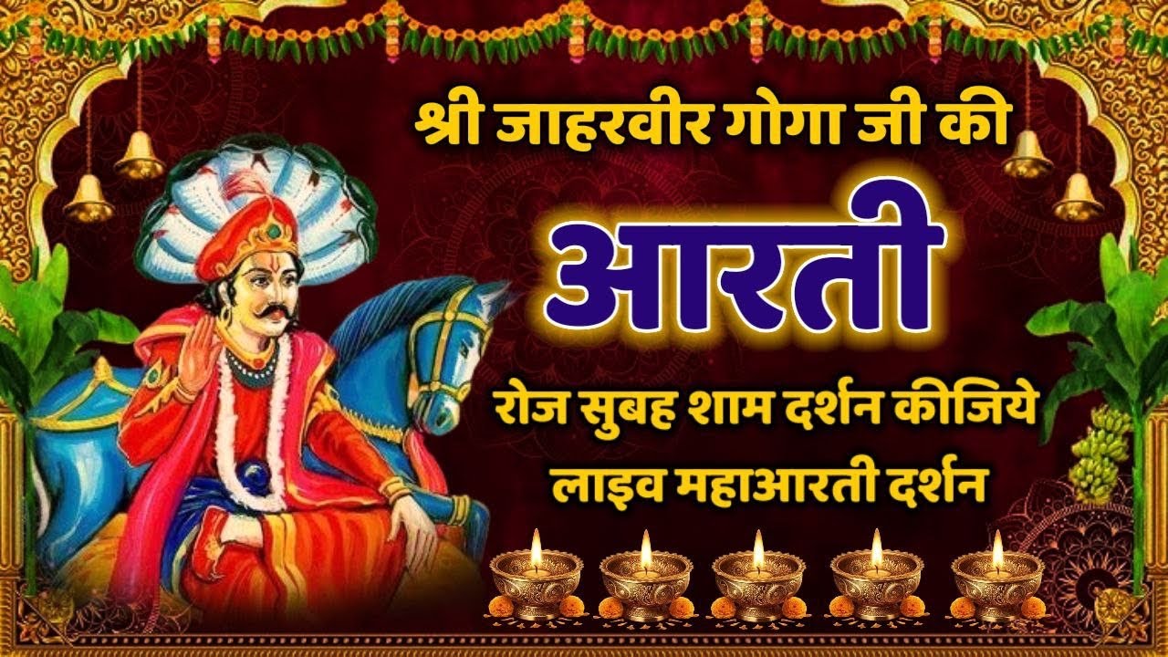 Gogaji मंदिर से महाआरती दर्शन गोगामेड़ी धाम आपका भाग्य बदल देंगे ये दर्शन