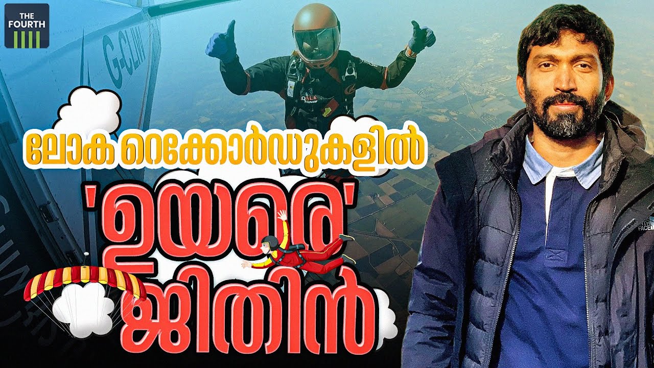 ലോക റെക്കോര്‍ഡുകളില്‍ 'ഉയരെ' ജിതിന്‍ | Jithin Vijayan | World Record | Skydive