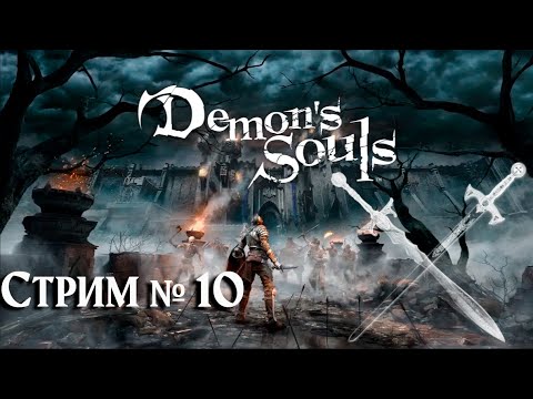 Видео: Demon's Souls -  Стрим №10 - Гринд-стрим |90 смертей| Play Station 5