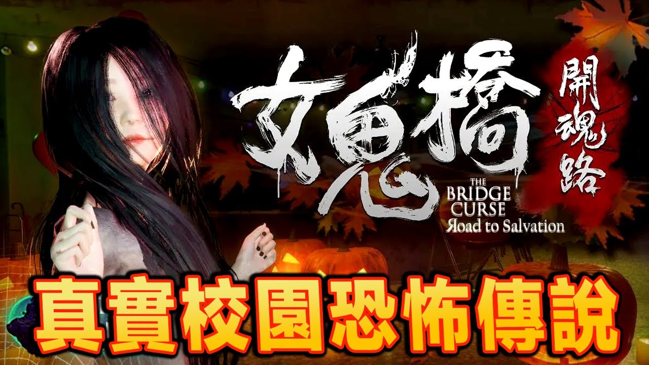 改編《台北文化大學的都市傳說》??女鬼橋2 釋魂路 DEMO【全字幕】