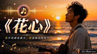 周华健《花心》经典重温｜Yu Zhou 深情翻唱 Wakin Chau《The Flowery Heart》｜经典华语情歌 Lyrics MV | #歌曲 #翻唱 #song
