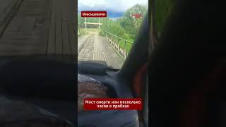 😈 The Bridge of Death near Mikashevichi! Drivers risk it all every day to beat the traffic #Luninets