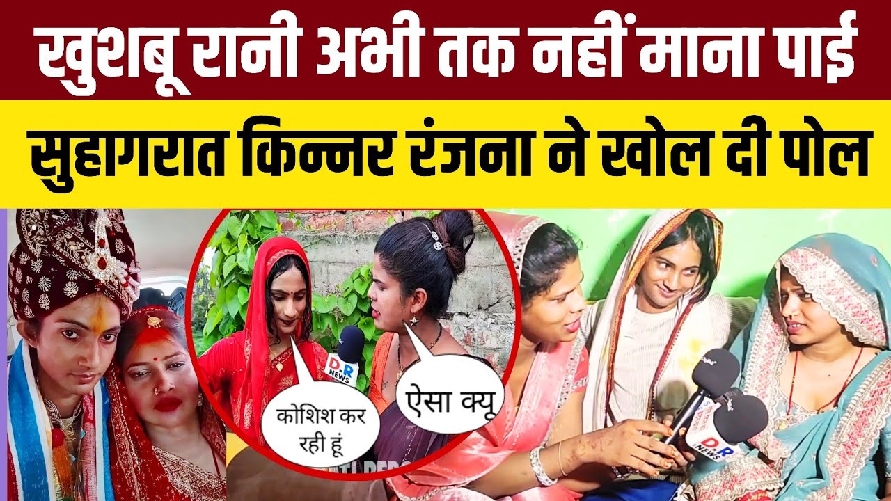 खुशबू रानी अभी तक नहीं माना पाई सुहागरात किन्नर रंजना ने खोल दी पोल | Entertainment story