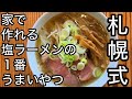 家で作れる!最高の塩ラーメン!店開けるレベルのサッポロ塩ラーメン!