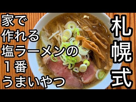Sapporo Shio Ramen made by a Japanese ramen craftsman - YouTube