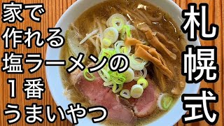 家で作れる!最高の塩ラーメン!店開けるレベルのサッポロ塩ラーメン!