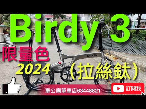 #Birdy3 YouTube 香港行貨 2024 限量色 Birdy3 Standard 9速 bike bicycle 單車（GRAPHITE）拉絲鈦 開箱 摺車 （最後一批少量到！）birdy