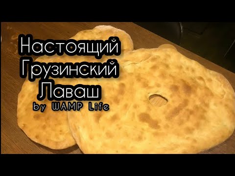 Грузинский лаваш. По настоящему национальному рецепту!