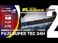 《S耐TV》 2022年6月4日(土) ＥＮＥＯＳ スーパー耐久シリーズ2022 Powered by Hankook 第2戦 NAPAC 富士SUPER TEC 24時間レース 決勝　＃05