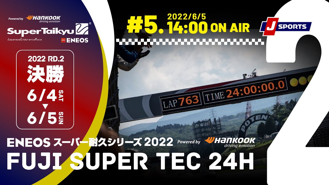 S耐tv 22年6月4日 土 ｅｎｅｏｓ スーパー耐久シリーズ22 Powered By Hankook 第2戦 Napac 富士super Tec 24時間レース 決勝 05 Youtube