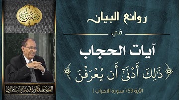 روائع البيان في - آيات الحجاب -[ ذلك أدنى أن يعرفن ] | د. فاضل صالح السامرائي
