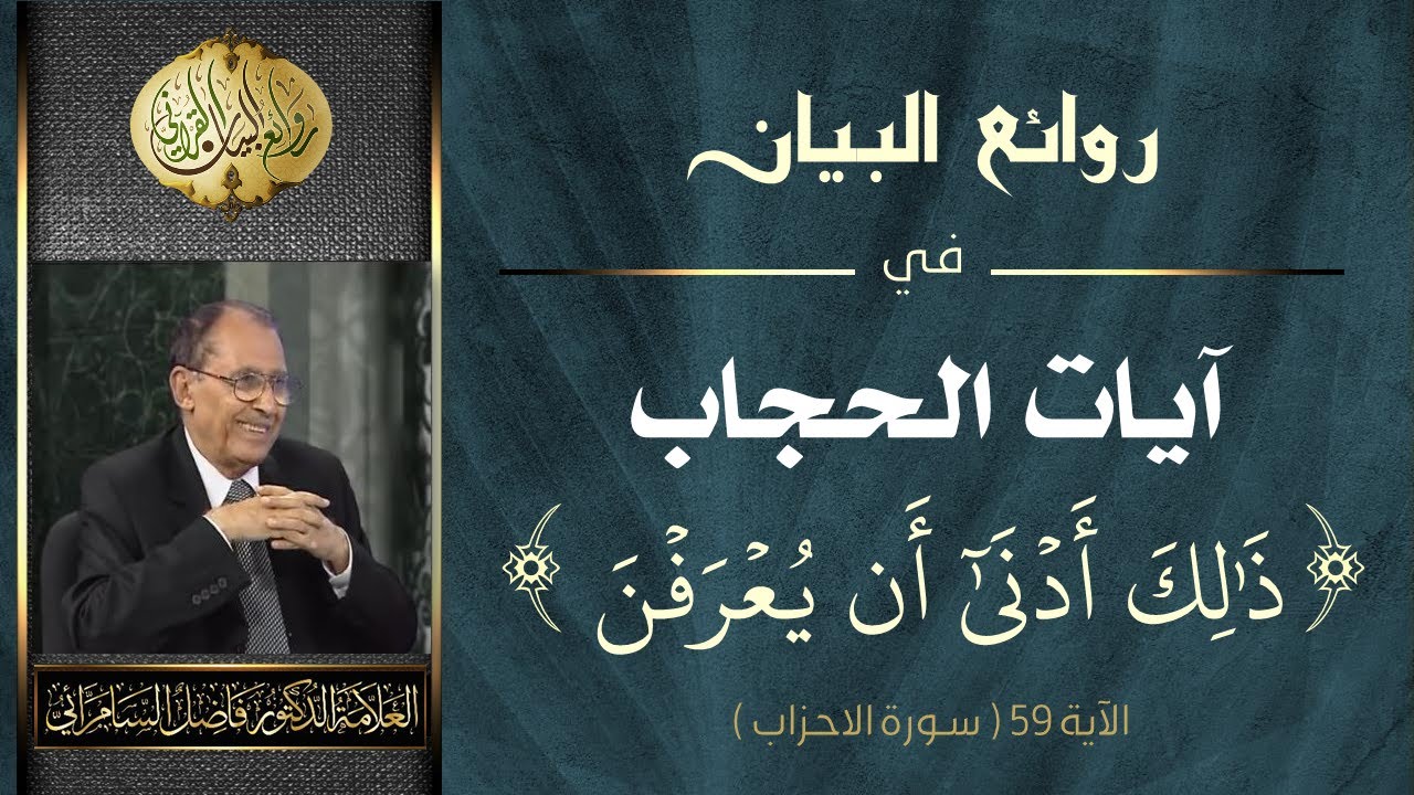 روائع البيان في - آيات الحجاب -[ ذلك أدنى أن يعرفن ] | د. فاضل صالح السامرائي