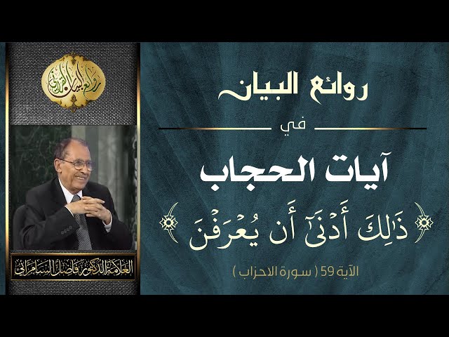 روائع البيان في - آيات الحجاب -[ ذلك أدنى أن يعرفن ] | د. فاضل صالح السامرائي