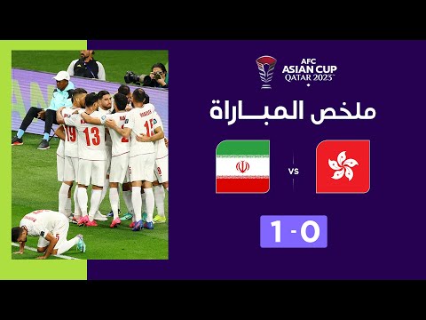 ملخص مباراة هونغ كونغ وإيران (0-1) | منتخب إيران ينضم لقائمة المتأهلين إلى ثمن النهائي