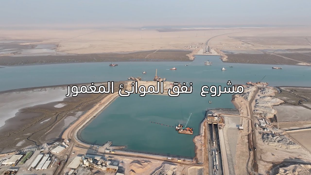 كيف نُفِّذ أحد أعقد المشاريع الهندسية في العراق؟  نفق الموانئ المغمور بشهادات خبراء