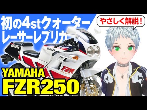FZR250】初の4stクォーターレーサーレプリカ「YAMAHA FZR250」の歴史と